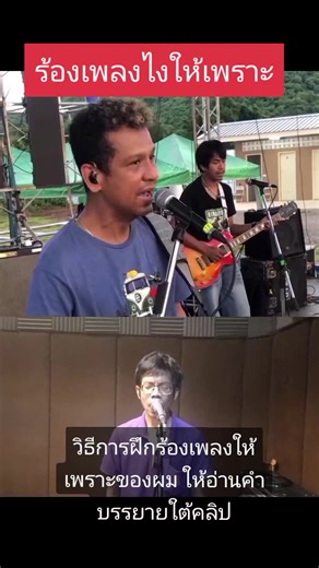 วิธีการหัดร้องเพลงให้เพราะ ง่ายสุดสำหรับผมคือ ร้องตามเขา ฟังซ้ำๆท่อนไหนไม่ได้ซ้อมท่อนนั้น ให้หาดูคลิป ศิลปินร้องคอนเสริร์ต อย่าฟังมาสเตอร์ หาเพลงที่ เสียงเราถึง เพราะศิลปินตอนร้องสด key อาจ drop ลงบ้าง ไม่ตรง master original Master origial ที่เพราะ เพราะเขา หยุดอัดซ้ำท่อนเดิม เลือกที่เพราะที่สุดมาให้เราฟัง