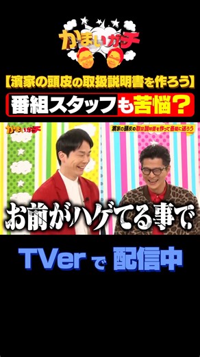 かまいガチ【テレビ朝日公式】水曜23:15~ | 【濱家の頭皮問題】今回は、最近頻繁に取り沙汰されている濱家の薄毛にどのくらい配慮して撮影すべきかの取扱説明書を作って、各局に送る！この濱家の頭皮問題にはかまいガチスタッフも頭を悩ませている！？ 続きはTVer・Abemaで✅ #かまいガチ #かまいたち #山内健司 #濱家隆一... | Instagram