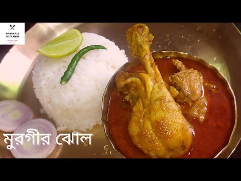 মুরগীর ঝোল || Sunday Special Bengali Style Murgir Jhol || Bengali Style Chicken Curry Recipe ||