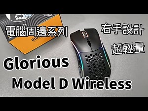 [電腦周邊] 超輕量右手無線滑鼠 - Glorious Model D Wireless