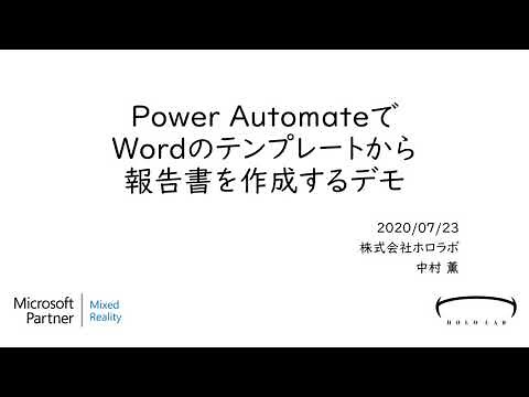 Power AutomateでWordテンプレートから報告書を作成する 2020.7.23