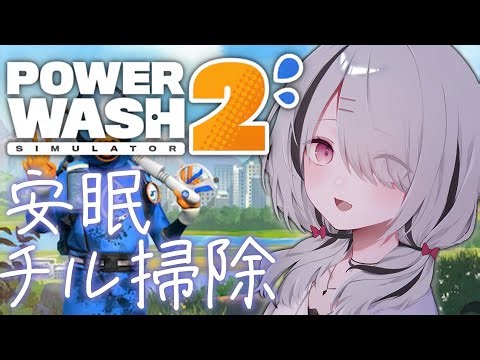 【PowerWash Simulator 2】寝れると巷で噂です。きっと【空澄セナ/ぶいすぽっ！】