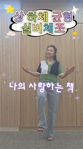상·하체 균형 실버체조｜나의 사랑하는 책｜어르신 건강체조
