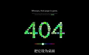那些很有创意的404错误页面 避免不了的就改善它