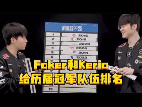 Faker和Keria给历届冠军队伍排名 15年SKT依旧排在第一，李哥没看过18IG的比赛？#s15シルビア #英雄联盟s15 #T1 #Faker #Keria