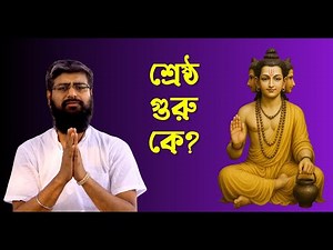 শ্রেষ্ঠ গুরু কে? গুরু ছাড়া সাধনা করা সম্ভব? Dharmakatha | Sri Sri Thakur Anukulchandra's Ideology |