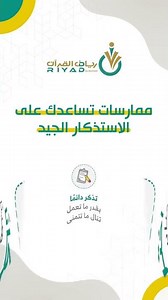 ممارسات تساعدك على الاستذكار الجيد 💡