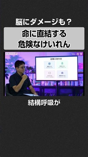 【発作中に呼吸が止まる】命に直結する"けいれん"の見極め方 #てんかん #痙攣