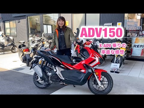 【ADV150試乗】X-ADV乗りの私の素直な感想