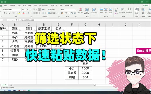 Excel技巧：筛选状态下，快速粘贴数据！
