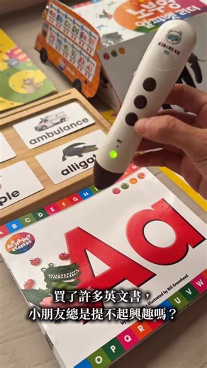 每天都要一起玩 STEAM x Play親子學習社群｜0-12歲跨域自學共學 on Instagram: "孩子ABC都會背，為什麼經常「自然發音」(Phonics) 搞不清楚就卡關？ 很多時候，問題不是孩子不會， 而是字母音還沒先學穩 🎧 在陪孩子使用KIDsREAD點讀英文教材六年的過程中， 越來越確定一件事 - 孩子在早期英語啟蒙時期， 更需要的是大量 「押韻歌謠＋情境故事」 的累積 🎶📖 👉 由KIDsREAD最新推出的JY Alphabet Readers字母讀本套組 以ABC字母音 為設計核心， 不只能熟練 ABC 相關詞彙 🔤 還能培養孩子未來學習自然發音（phonics）的語感 🌱 每一個字母， 都是一個ABC動物情境故事 🐊🐻 孩子在聽故事、讀句子的同時， 自然培養英文的語感與閱讀感， 而不是只記聲音規則。 再加上超豐富的點讀與動手做活動👇 📌 ABC點讀海報 📌 字母桌遊、動物角色遊戲 🎲 📌 著色畫、迷宮、剪貼、運筆練習 ✂️🖍️ 孩子不是坐著學英文， 而是在 「玩故事、玩聲音」 的過程中 🎈 把ABC字母、單字、句型，一次次用出來