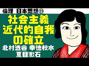高校倫理〜日本思想⑪〜 社会主義と近代的自我の確立【テキスト付属】