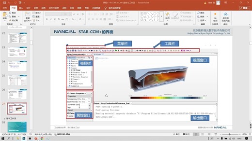 starccm基础学习1--软件的简单介绍，基础工作流的讲解