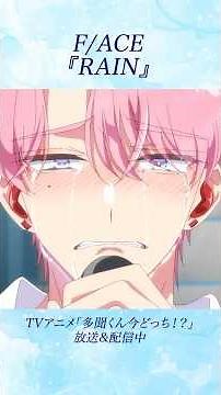 #多聞くん今どっち #RAIN #アニメ #tamon_anime #anime #多聞くん