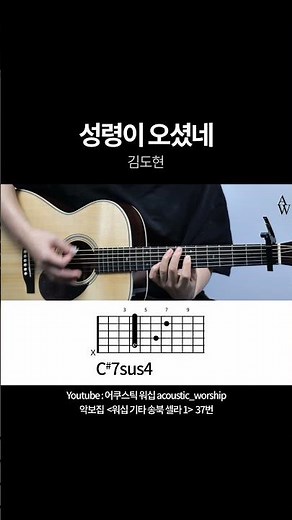 김도현 - 성령이 오셨네 - 악보집 워십 기타 송북 셀라 1 37번