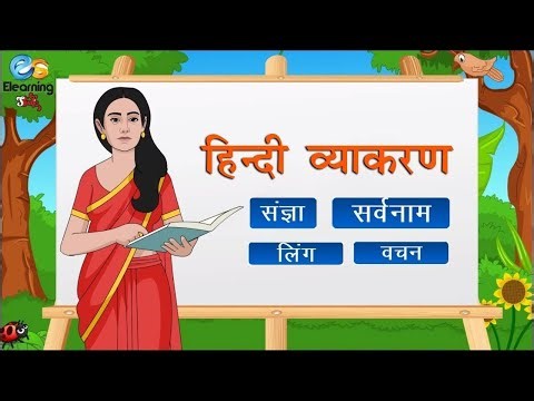 हिंदी व्याकरण | Hindi grammar | Hindi grammar for kids | elearning studio