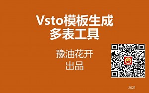 EXCEL-VSTO模板生成多表工具(加入字幕)