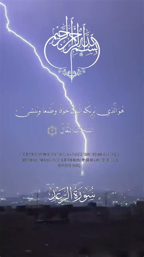 القرآن الكريم ❤️ سورة الرعد