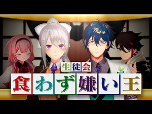 【#二十四時限生徒会】生徒会食わず嫌い王