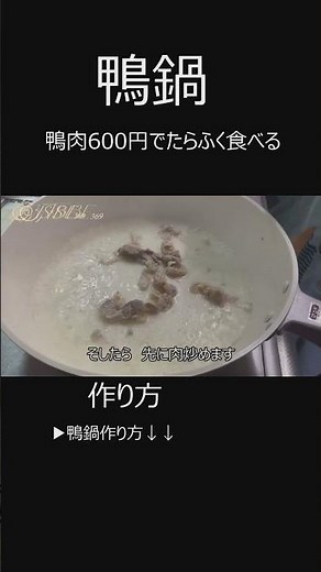 鴨猟師直伝の鴨鍋作り方