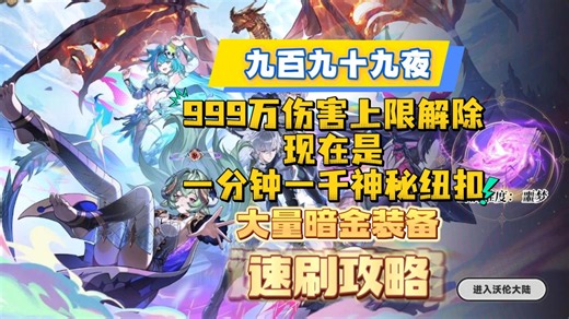 999万伤害上限解除，现在是一分钟一千神秘纽扣，还有大量暗金装备，九百九十九夜速刷攻略来啦。