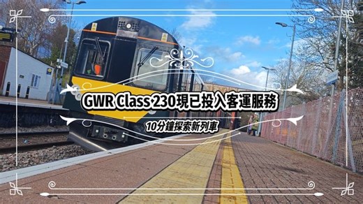 GWR Class 230现已投入客运服务 | 10分钟探索新列车