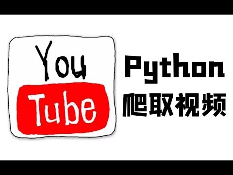 Python下载油管热门视频教程，超详细（网站分析、请求数据、解析数据、保存视频、合成视频）