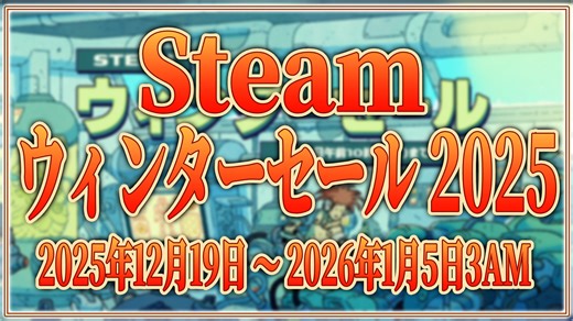 Steam ウィンターセール 2025