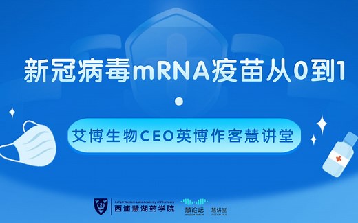 慧讲堂第1期：讲述新冠病毒mRNA疫苗从0到1的故事