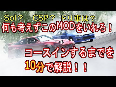 10分で分かる！アセットコルサの必須MOD導入方法