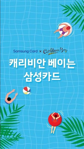 캐리비안 베이는 삼성카드💙