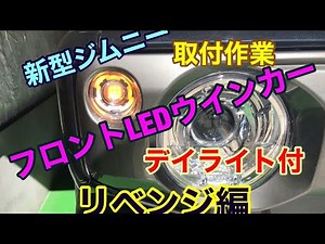 【 JB64 & JB74 】新型ジムニー LEDウインカー リベンジ Jimny DIY Labo