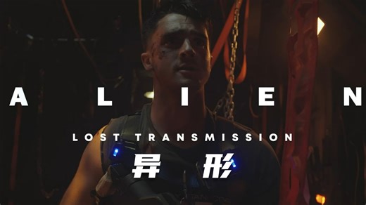 '异形'同人电影《Alien Lost Transmission》首曝预告