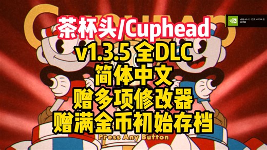 茶杯头/Cuphead v1.3.5|整合DLC|容量5.39GB|官方简体中文|支持键盘.鼠标.手柄|赠多项修改器|赠满金币初始存档
