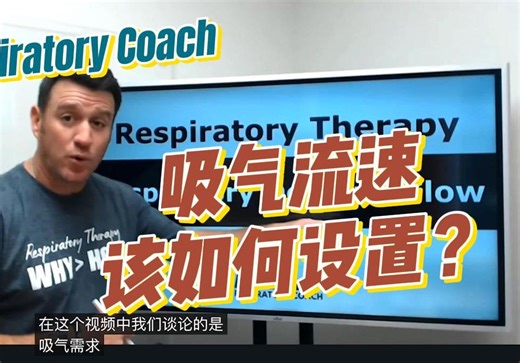 「Respiratory Coach」吸气流速，该如何设置？