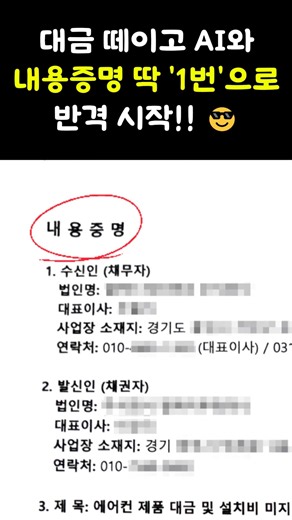 에어컨 대금 떼이고 AI와 내용증명 딱 '1번'으로 반격하는 실전 꿀팁