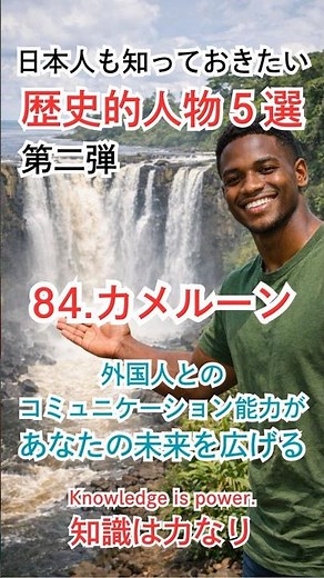 歴史的人物（第二弾） Part.84『カメルーン』その国の人なら誰もが知っている【日本人も知っておきたい】