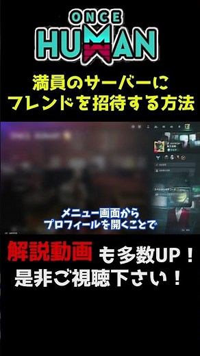 【 ワンス ヒューマン 】満員のサーバーにフレンドを招待する方法！（初心者向け）#oncehuman #ワンスヒューマン #海ch