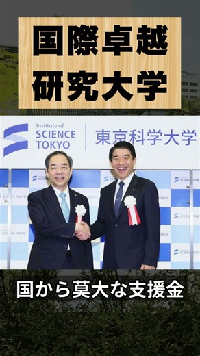 [まさかの大合併!?]世界を目指す、東京科学大学って何者??