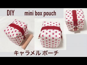 DIY ミニボックスポーチ作り方 キャラメルポーチ 裏地付き zipper box coin pouch mini purse bag 사각 지퍼파우치 만들기