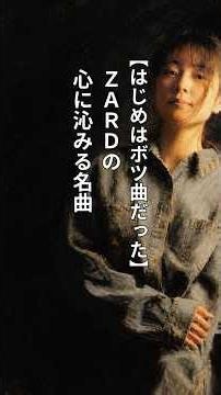 【はじめはボツ曲だった】ZARDの心に沁みる名曲