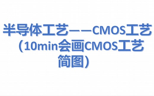 【半导体工艺】—CMOS工艺流程简图（10min会画CMOS工艺流程图）