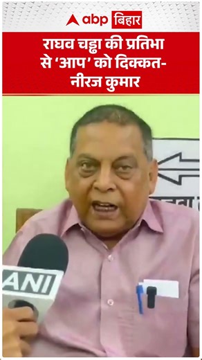 राघव चड्ढा को क्यों हटाया? नीरज कुमार ने खोल दी आम आदमी पार्टी की पोल