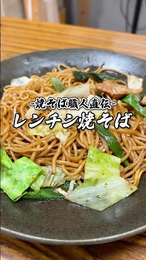 【焼そば職人直伝】レンチン焼きそばレシピ #shorts #焼そば職人 #焼そば職人の日常 #焼きそば #焼きそばレシピ #yakisoba #簡単レシピ #レシピ動画