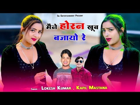 Mene Horn Khob Bjayo Re Rasiya | मेने हॉर्न खूब बजायो | Singer Lokesh Kumar | Asha Meena New Dance