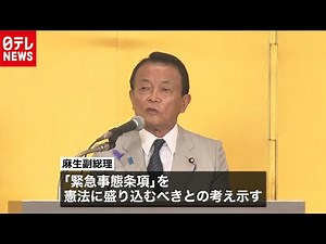 自民・麻生副総理 憲法に“緊急事態条項”
