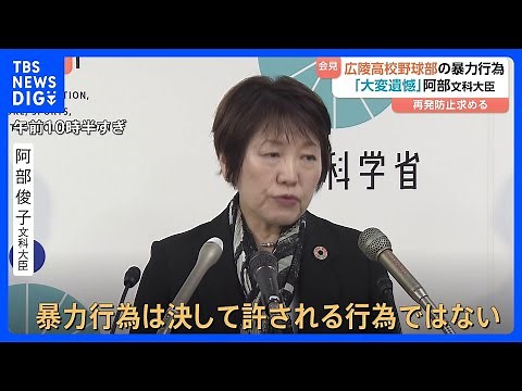 阿部文科大臣 広陵高校野球部の暴力行為「大変遺憾に思っている」再発防止を求める 批判飛び交うSNSに「新たな人権侵害を生む」「冷静な対応を」｜TBS NEWS DIG