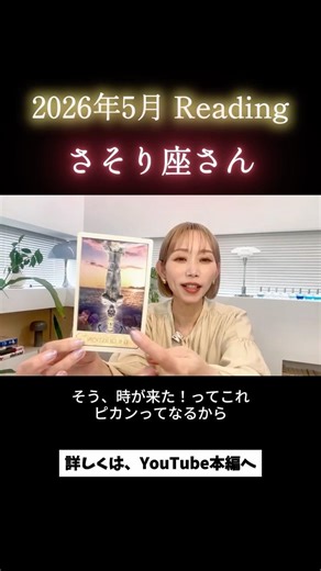 【5月♏️さそり座さん Reading✨】新たな変革期へ突入！