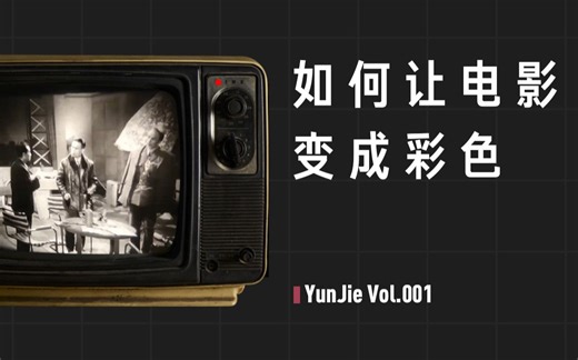 【回形针风格】五分钟带你快速了解彩色电影的发展史