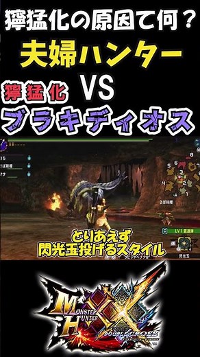 [Monster Hunter XX] Couple Hunters vs. Ferocious Brachydios [Slow Commentary] [1-minute Monster H...